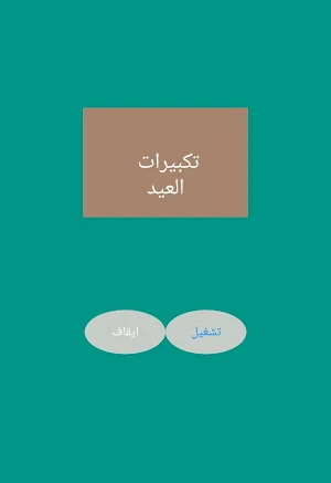 تكبيراات للعييد لا يحتاج نت Screenshot 1