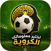 مسابقة كرة القدم - أسئلة كروية
