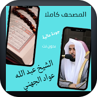 الشيخ القارئ عبدالله الجهني