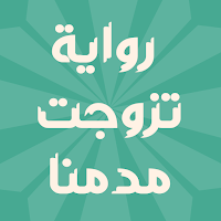 رواية تزوجت مدمنا