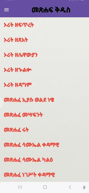 Amharic Bible Screenshot 0