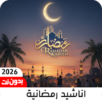 اناشيد رمضان 2026 بدون نت
