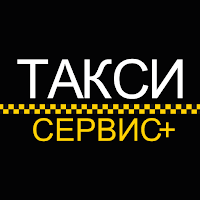 Такси Сервис +
