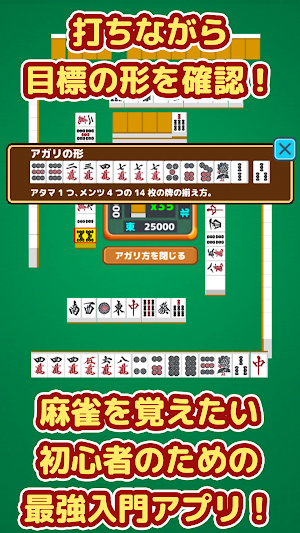 麻雀 - 初心者向けマージャン入門アプリ Screenshot 2