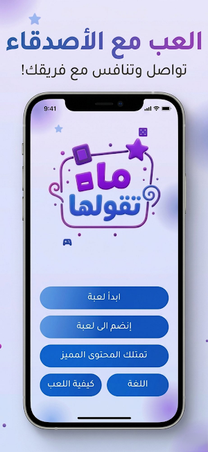 Party Game - ما تقولها Screenshot 0