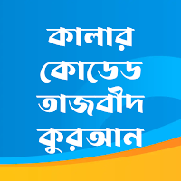 Quran: কালার কোডেড তাজবীদ