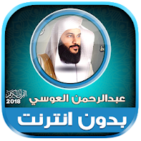 abdul rahman al ossi mp3 quran offline
