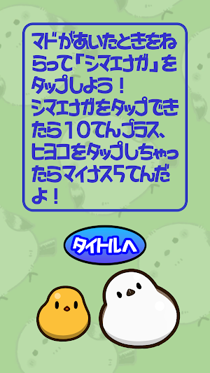 シマエナガとヒヨコ Screenshot 1