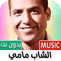 الشاب مامي 2025 بدون نت