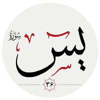 سوره یس