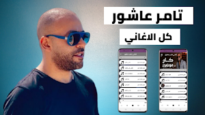 اغاني تامر عاشور 2022 |بدون نت Screenshot 0