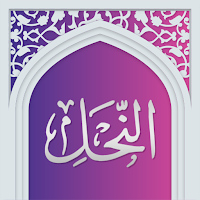 سوره نحل صوتی با ترجمه
