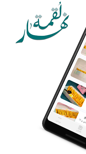 Lokma Nahar | لقمة نهار Screenshot 0