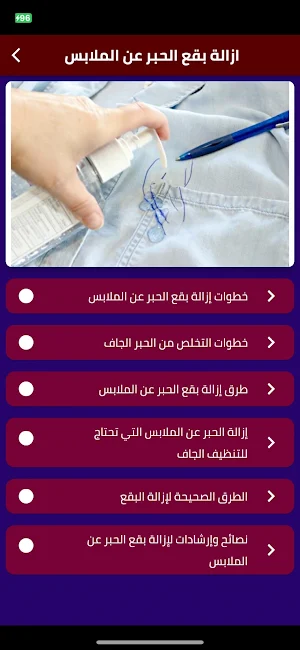 ازالة بقع الحبر عن الملابس Screenshot 0