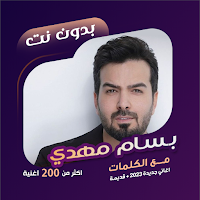 اغاني بسام مهدي بدون نت |كلمات