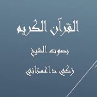 القرآن الكريم زكي داغستاني