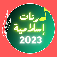 رنات إسلامية للهاتف روعة