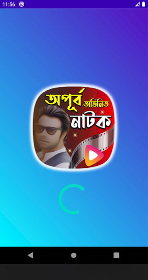 অপুর্বের নাটকের কালেকশন | Superhit Apurba Natok Screenshot 0