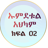 ኡምደቱል አህካም በአቡጁወይሪያ 02