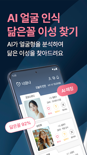 너와나 - 닮은꼴 이성 찾기 소개팅 Screenshot 0