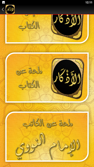 كتاب الاذكار للامام النووي Screenshot 3