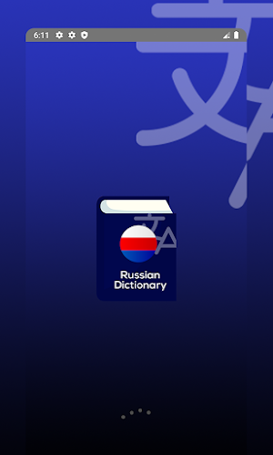 русский толковый словарь Screenshot 0