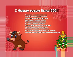 Новогодние поздравления 2021 Screenshot 0