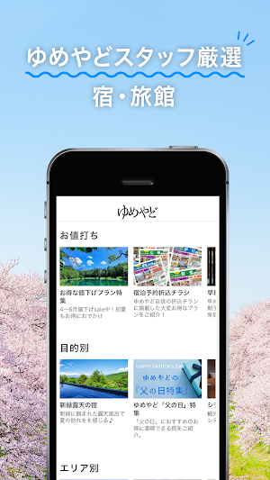 ゆめやど　ー平日がお得な宿泊予約アプリ Screenshot 1