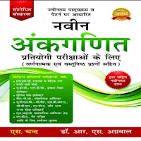 R.S. Aggarwal Arithmetics Book