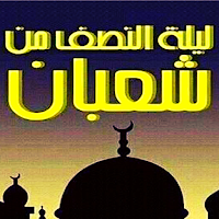 اهمية ليلة النصف من شعبان