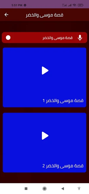 قصة موسى والخضر Screenshot 1