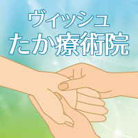 ヴィッシュたか療術院　公式アプリ