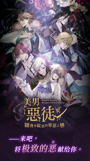 美男恶徒 - 暗夜中绽放的邪恶之恋 Screenshot 0