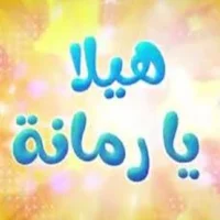 هلا يا رمانة