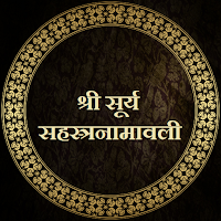 श्री सूर्य सहस्त्रनामावली
