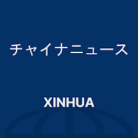 チャイナニュース / 話題のニュースがすぐ読める