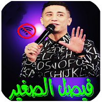 جميع اغاني فيصل الصغير بدون نت