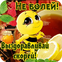 Выздоравливай Открытки