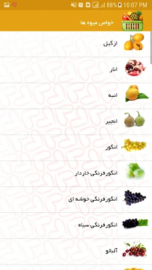 خواص میوه ها Screenshot 1