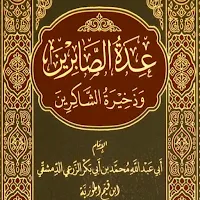 عدة الصابرين وذخيرة الشاكرين