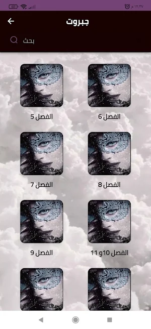 رواية جبروت الادهم بدون نت Screenshot 2