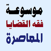 موسوعة فقه القضايا العصرية