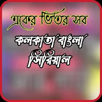 kolkata bangla serial-কলকাতা ব