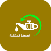 المحطة المتنقلة