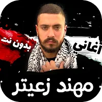 روائع مهند زعيتر بدون نت