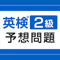 英検®2級予想問題ドリル - リスニング・英作文も収録