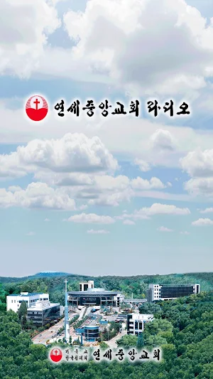 연세라디오 연세중앙교회 Screenshot 0