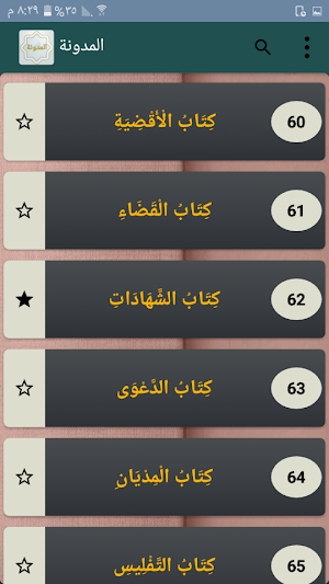 المدونة في الفقه المالكي Screenshot 3