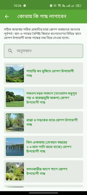 কোথায় কি গাছ লাগাবেন Screenshot 2