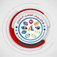 الشريف للشحن الفوري